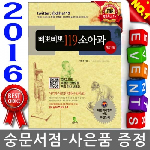 그린비라이프 2016발행 하정훈선생의 삐뽀삐뽀 119 소아과 최신 개정판 11판 그린비 2.98 .