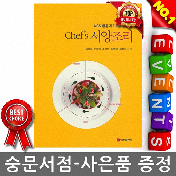 백산출판사 - Chef&#039;s 서양조리 NCS 활용 자기주도 학습법 w2.5