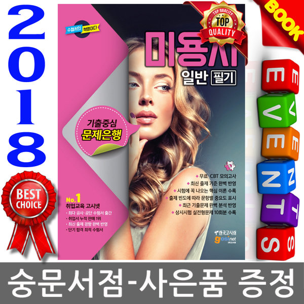 한국고시회 고시넷 2018 미용사 일반 필기 -기출중심 문제은행 