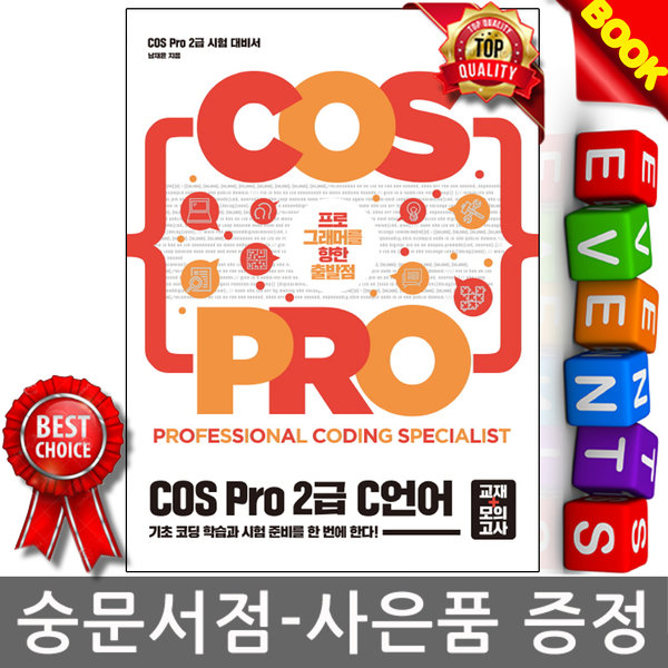 길벗 - COS Pro 2급 C 언어 (교재+모의고사)
