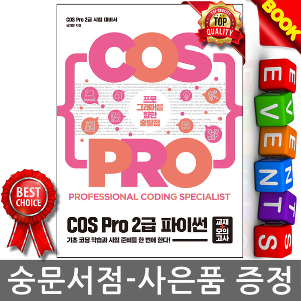 길벗 - COS Pro 2급 파이썬 (교재+모의고사)