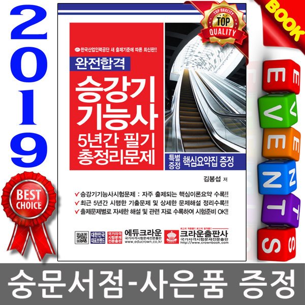 크라운출판사 2019 완전합격 승강기기능사 5년간 필기 총정리문제(8절)