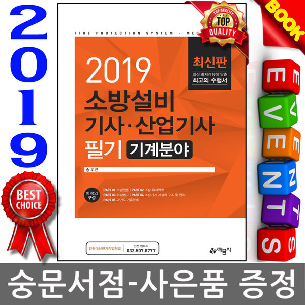 예문사 2019 송우근 - 소방설비기사 산업기사 필기 (기계분야)