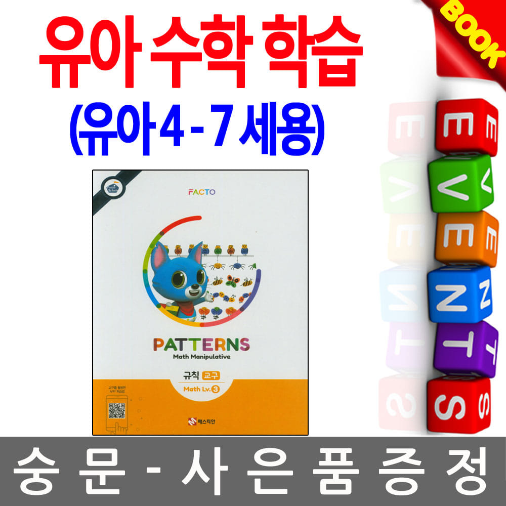 매스티안 팩토슐레 Patterns-규칙 Math 교구(Lv.3) 유아수학 유아산수 유아학습 어린이수학