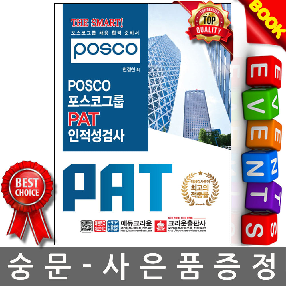 크라운출판사 THE SMART POSCO 포스코그룹 PAT 인적성검사