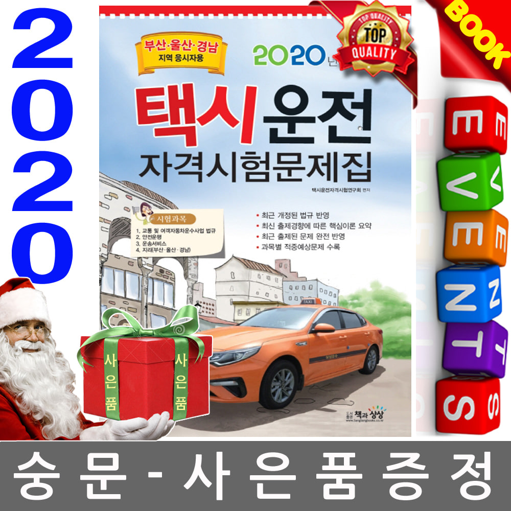 책과상상 2020 택시운전 자격시험문제집(부산 울산 경남지역 응시자용)(8절)