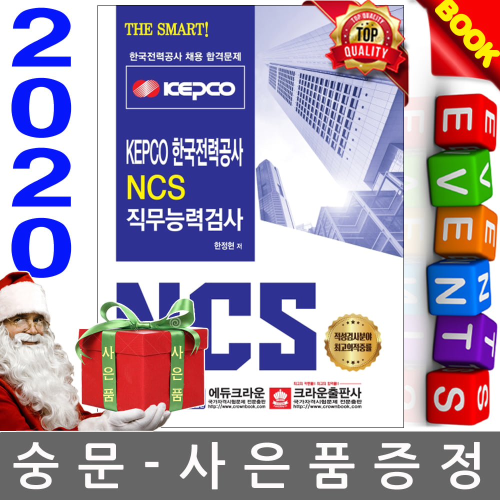 크라운출판사 2020  The Smart KEPCO 한국전력공사 NCS 직무능력검사