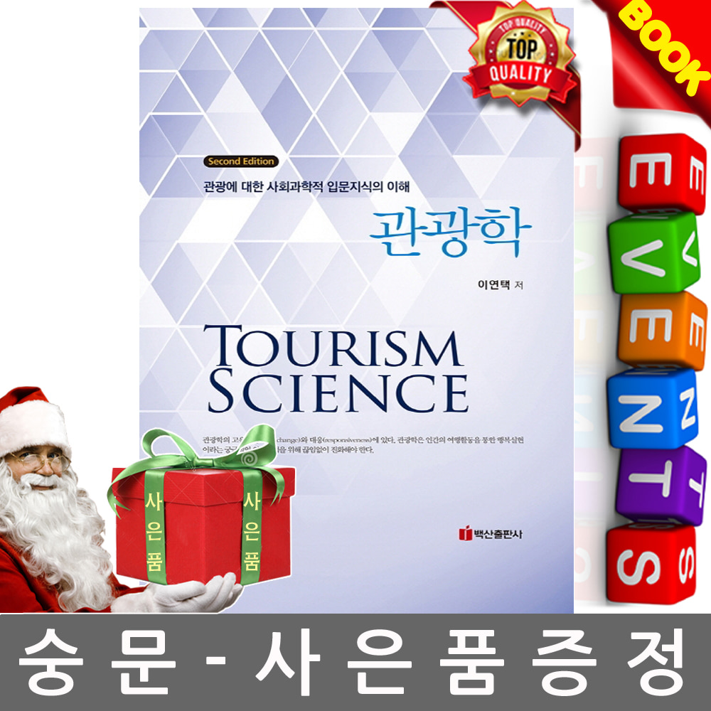 백산출판사 관광학 - 관광에 대한 사회과학적 입문지식의 이해 2판