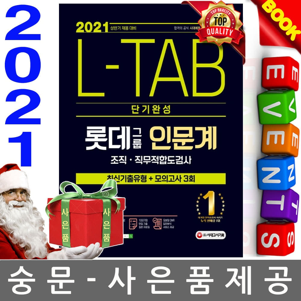 시대고시기획 L-TAB 롯데그룹 조직 인문계 단기완성