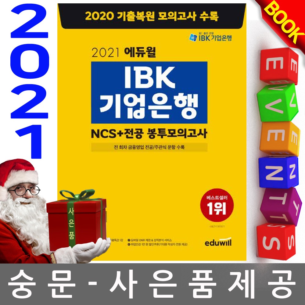 에듀윌 IBK 기업은행 NCS+전공 봉투모의고사
