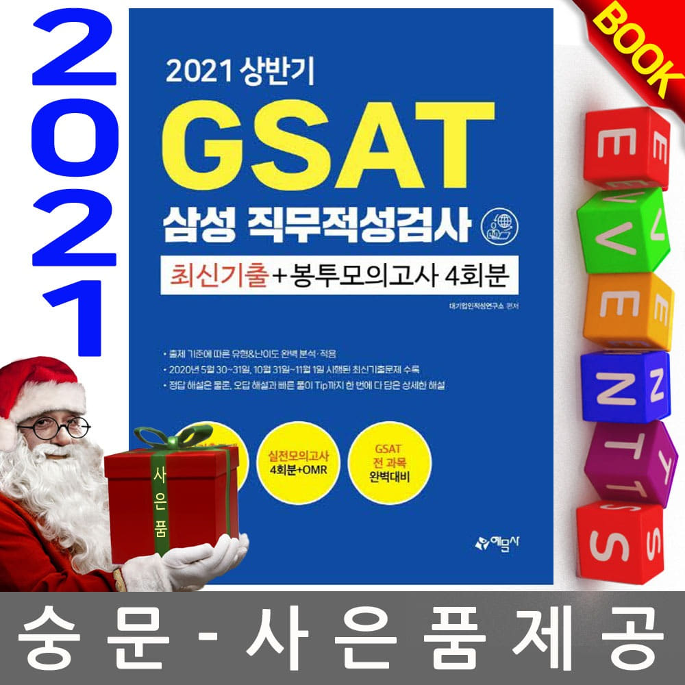 예문사 GSAT 삼성직무적성검사 기출문제+봉투모의고사