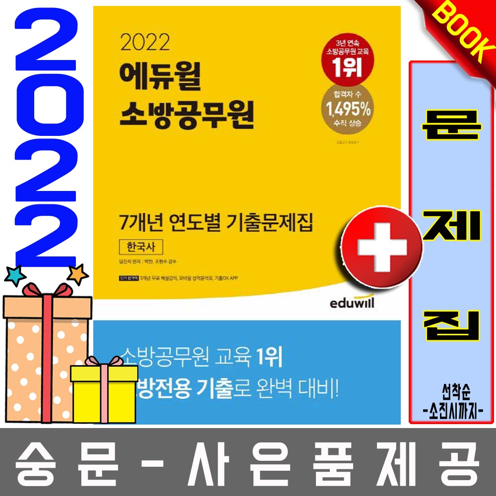 에듀윌 소방공무원 연도별 기출문제집 한국사