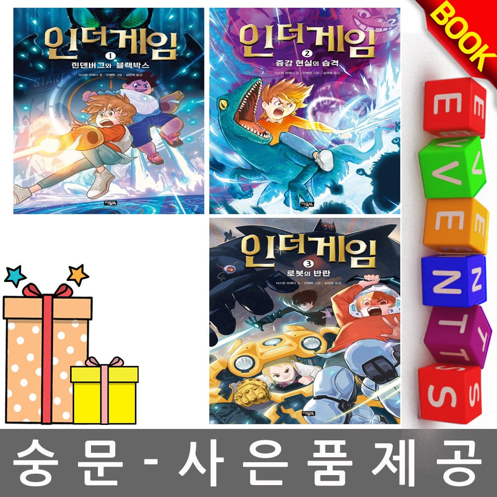 아울북 인 더 게임 1-3권 세트 어린이도서 인더게임