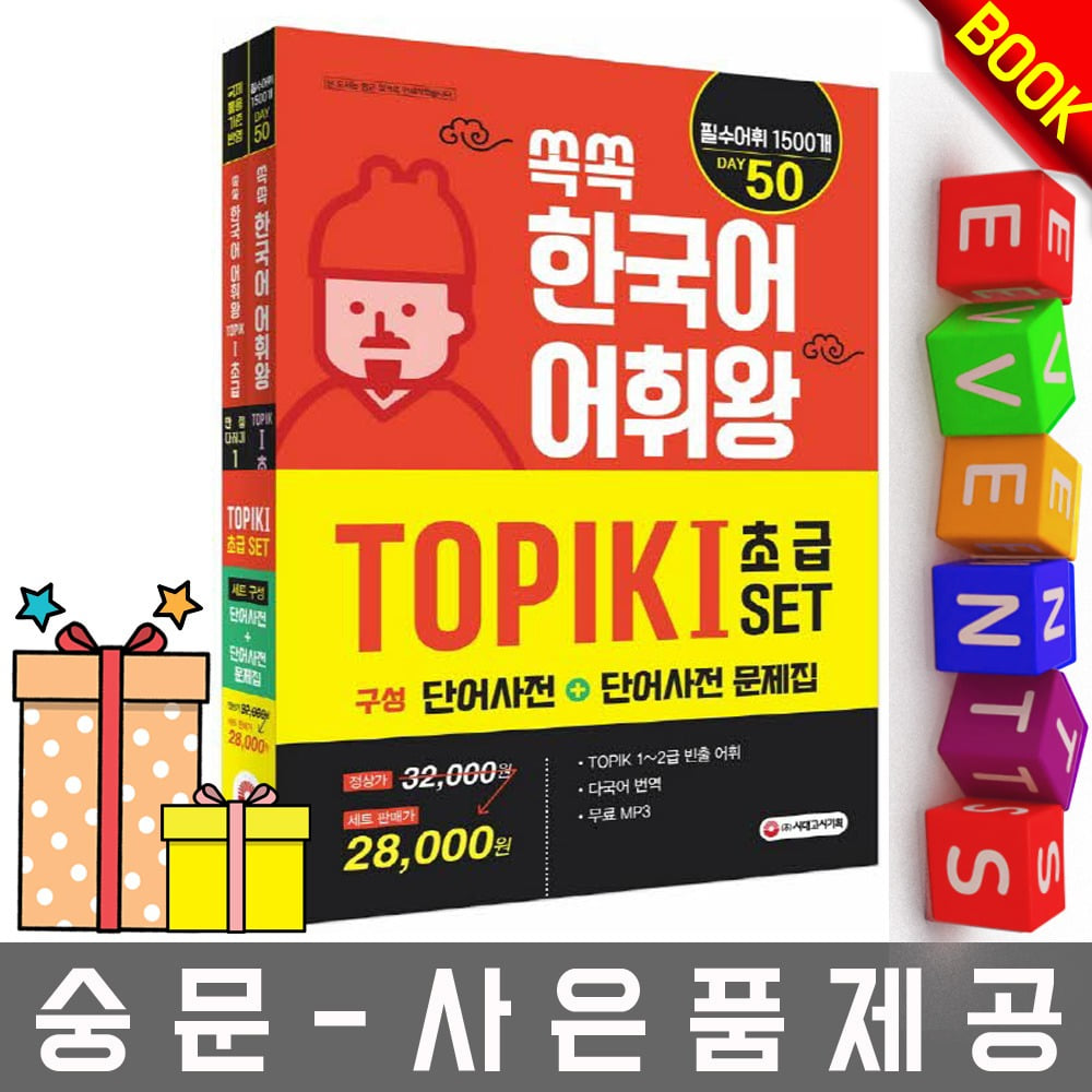 시대고시기획 쏙쏙 한국어 어휘왕 TOPIK I SET 토픽1