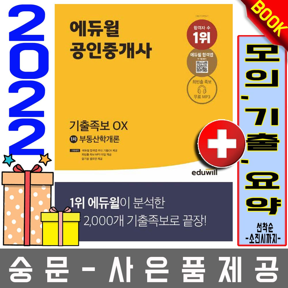 에듀윌 공인중개사1차 부동산학개론 기출족보OX