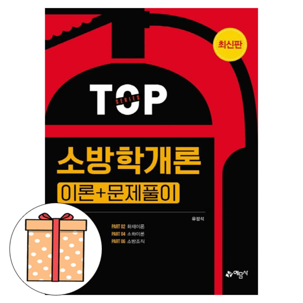 예문사 TOP 소방학개론 이론+문제풀이