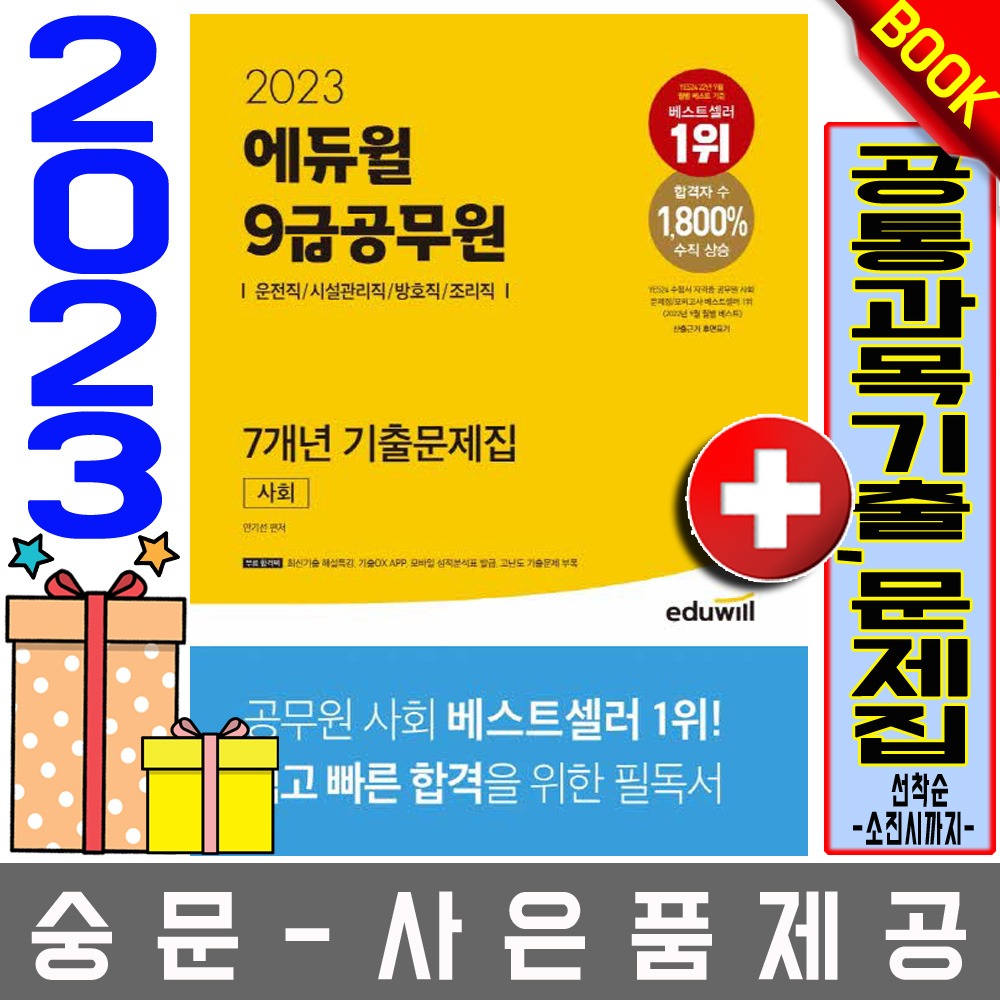 에듀윌 9급공무원 사회 기출문제집