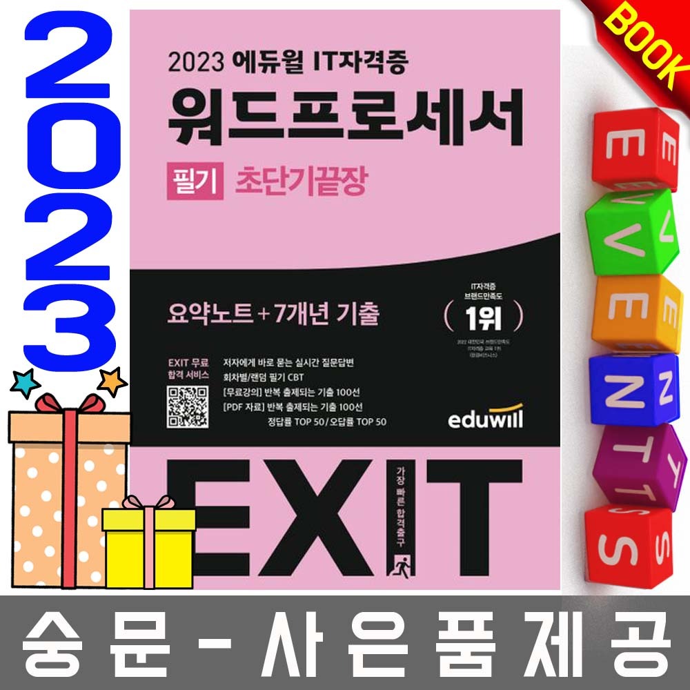 에듀윌 EXIT 워드프로세서 필기 초단기끝장