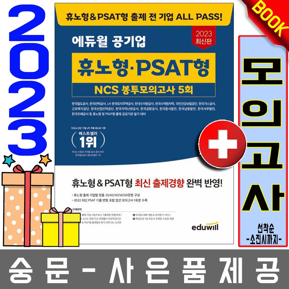 에듀윌 공기업 휴노형 PSAT형 NCS 봉투모의고사
