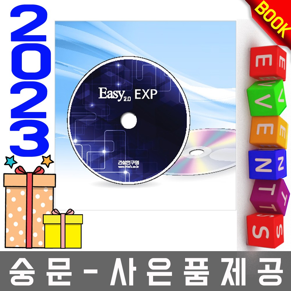 건설연구원 Easy 20 EXP (통합) 조달청견적 표준적산