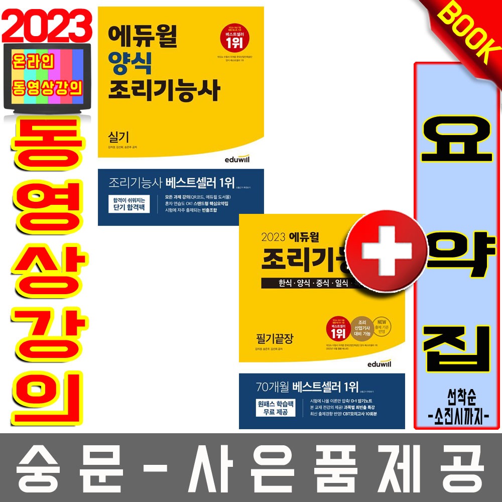 에듀윌 조리기능사필기 통합 +  양식실기 2권세트