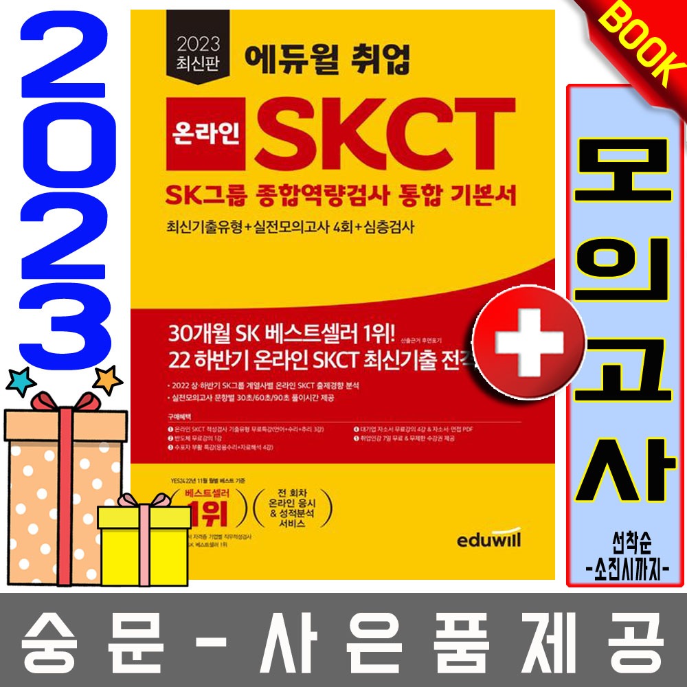 에듀윌 SKCT SK그룹 종합역량검사 기본서 기출+실전