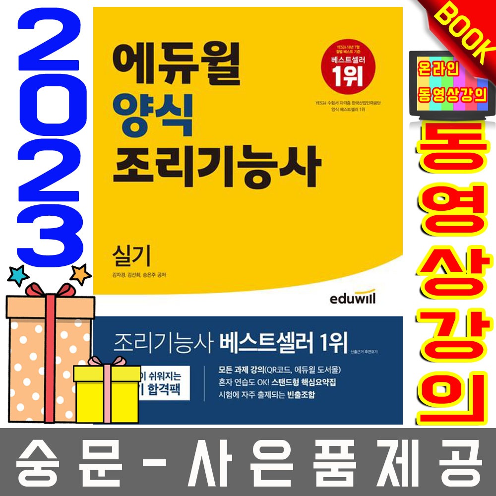 에듀윌 양식조리기능사 실기  양식기능사실기