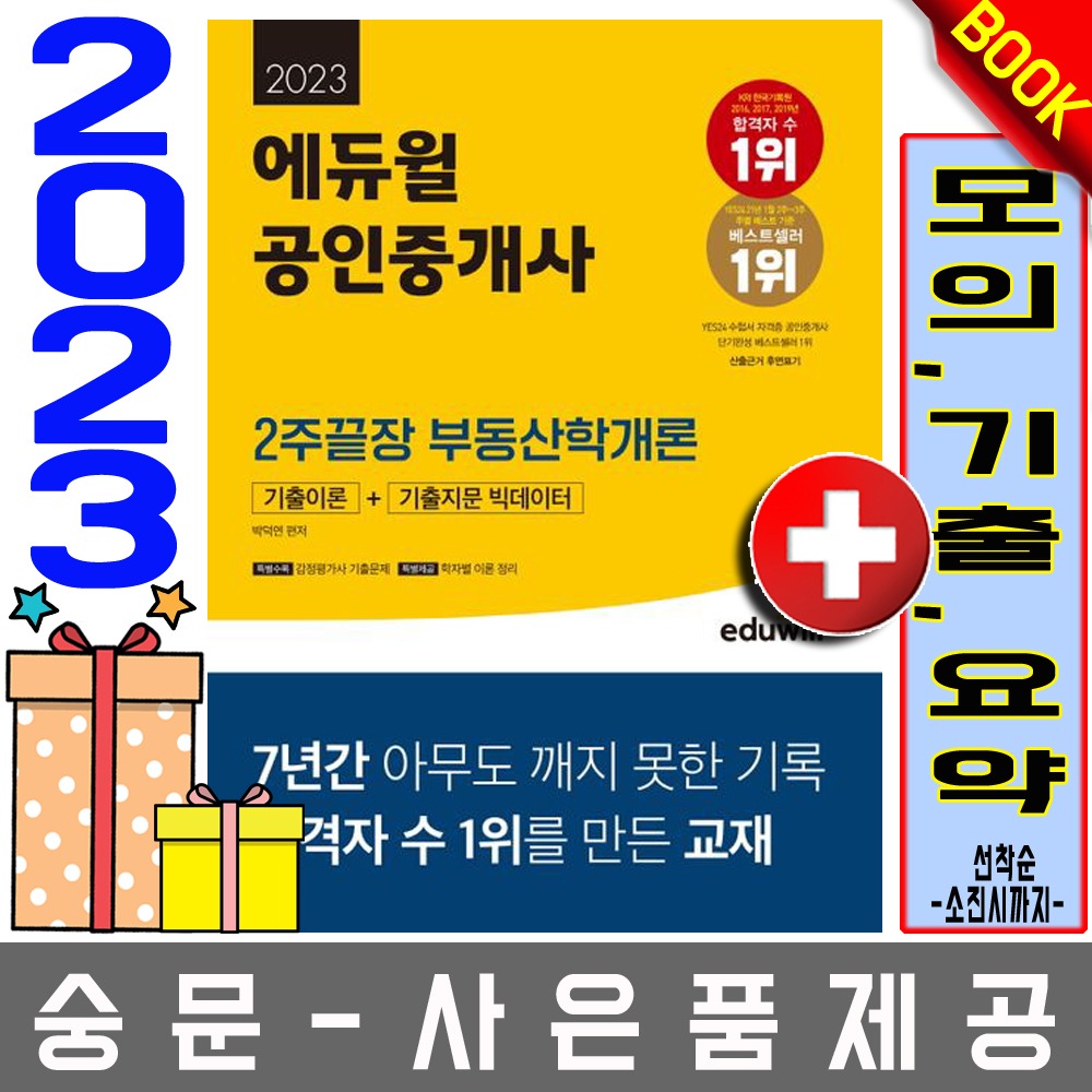 에듀윌 부동산학개론 공인중개사 2주끝장