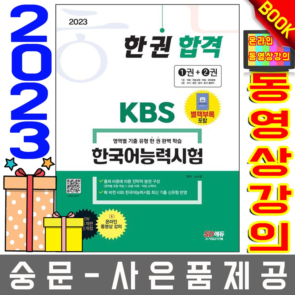 시대고시기획 한권합격 KBS 한국어능력시험