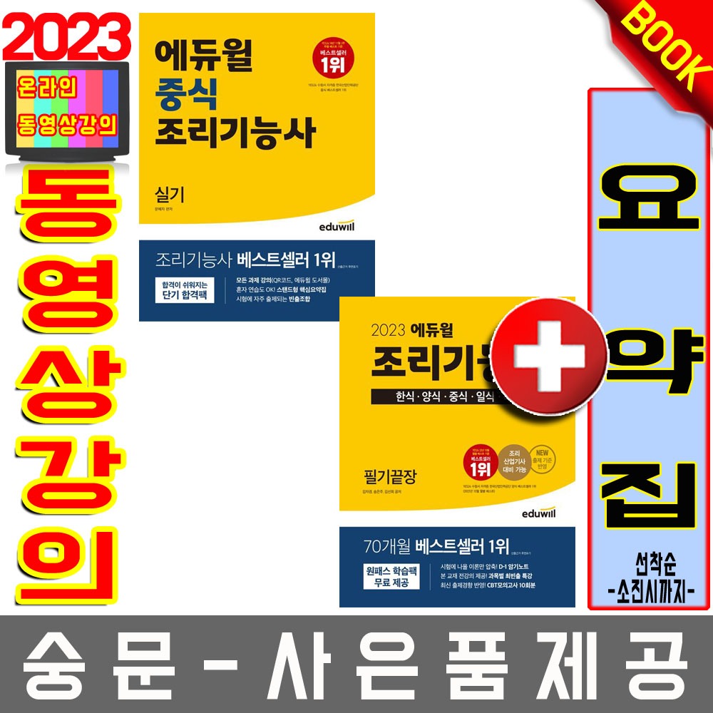 에듀윌 조리기능사필기 통합 + 중식실기 2권세트