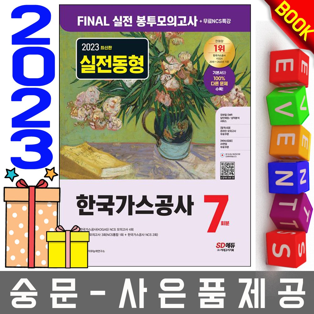 시대고시기획 실전동형 한국가스공사 봉투모의고사