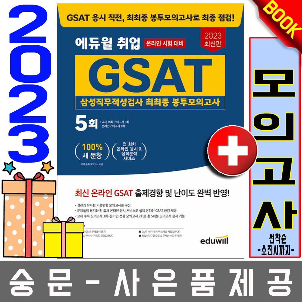 에듀윌 GSAT 삼성직무적성검사 기출 최최종 봉투모의