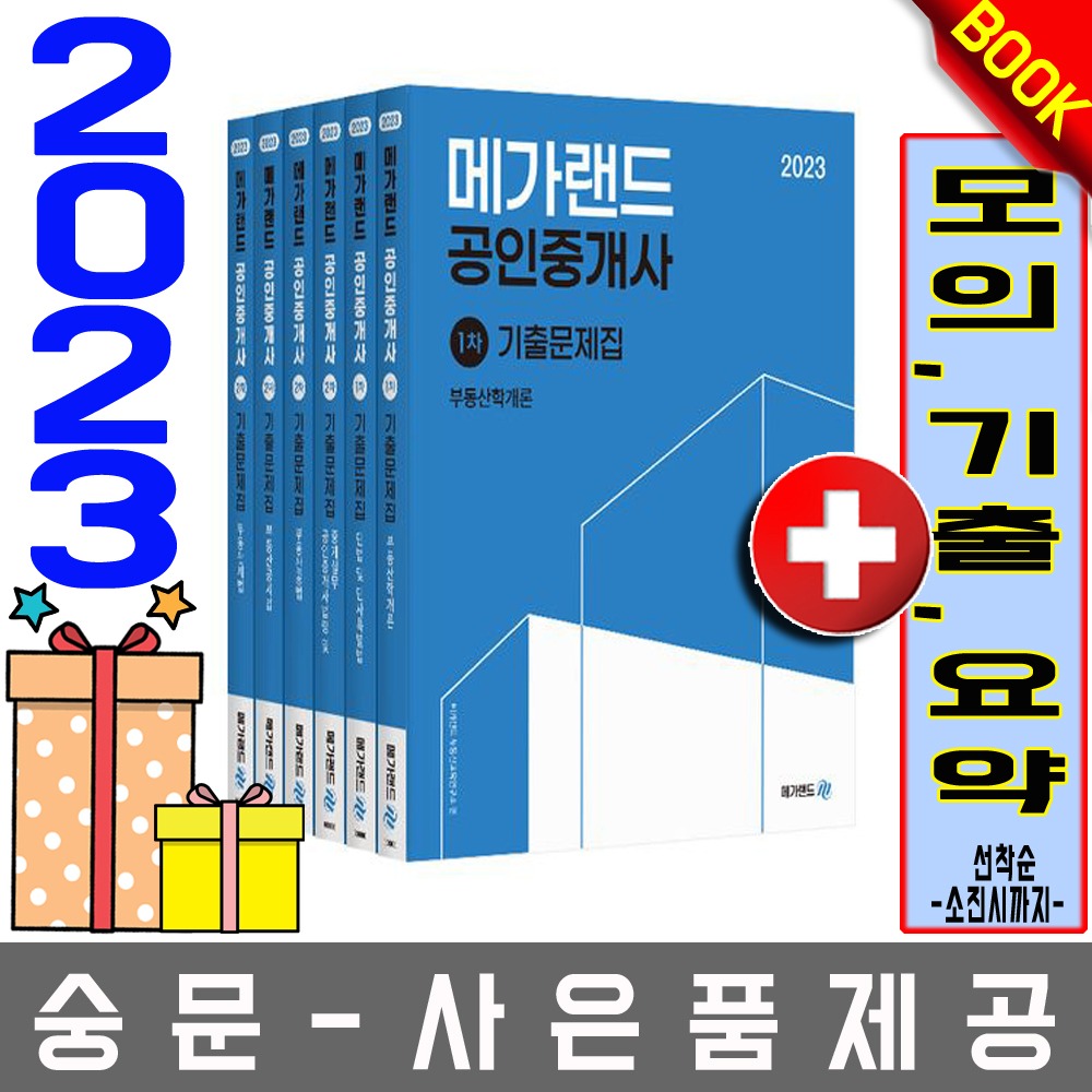 메가랜드 공인중개사1차 + 2차 기출문제집 전6권세트