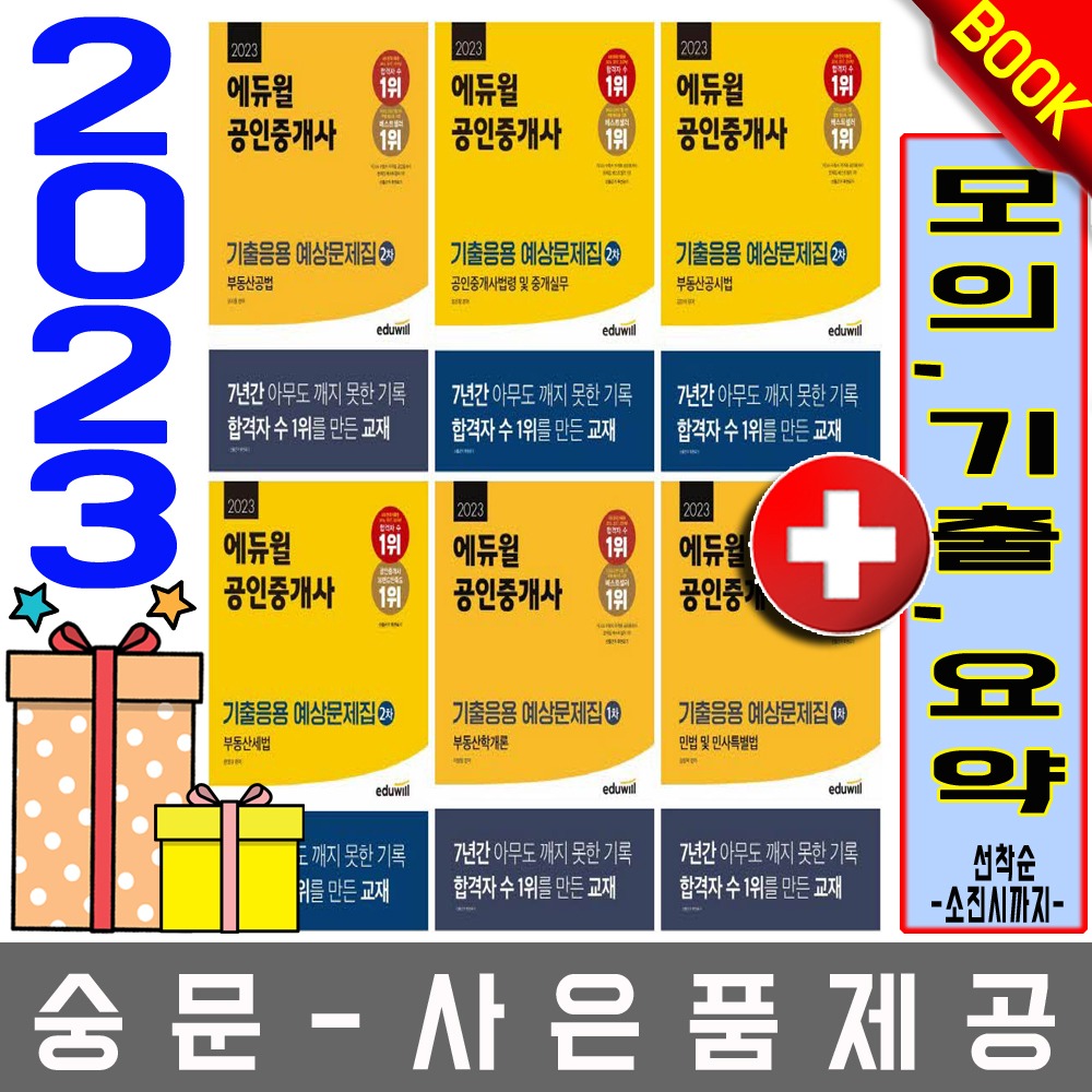 에듀윌 공인중개사1차 + 2차 출제예상문제집 6권