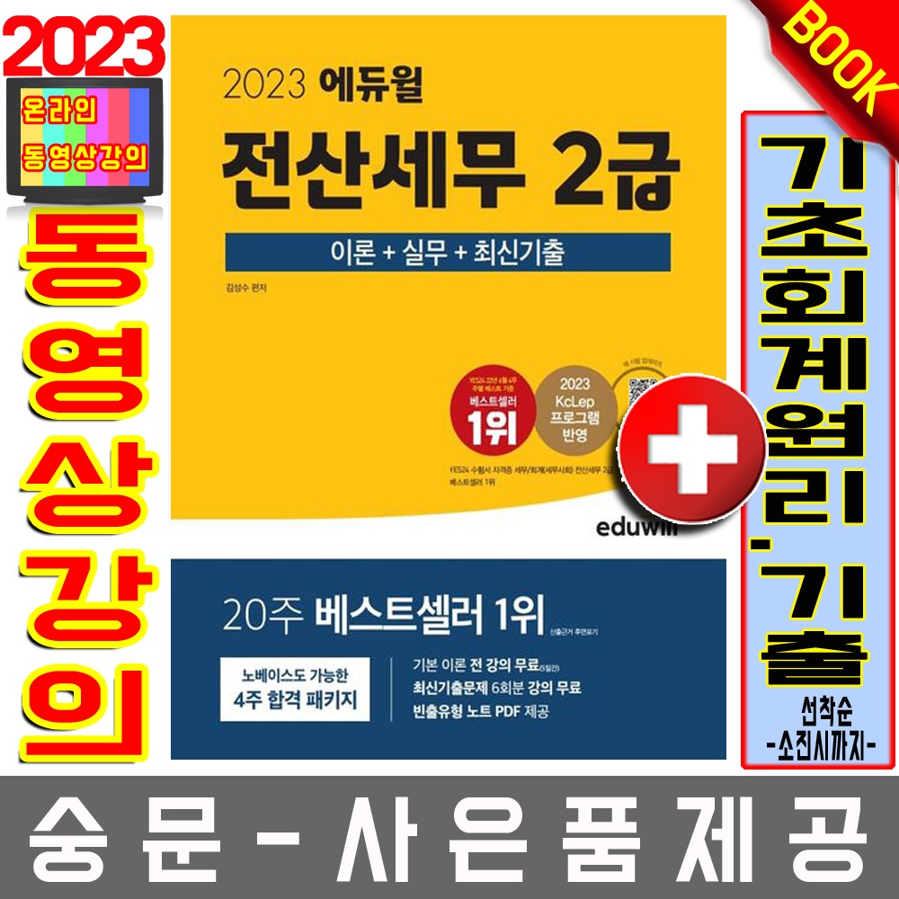 에듀윌 전산세무 2급 이론편+실무편+최신기출