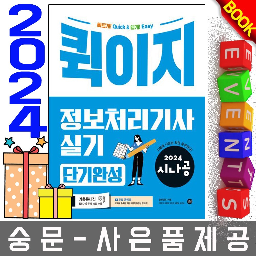길벗 시나공 퀵이지 정보처리기사 실기