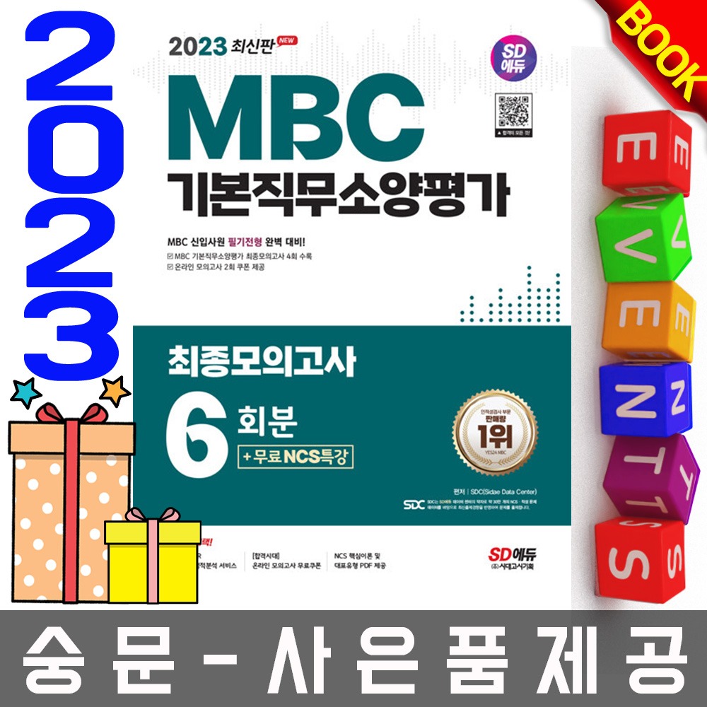 시대고시기획 MBC 기본직무소양평가 최종모의고사