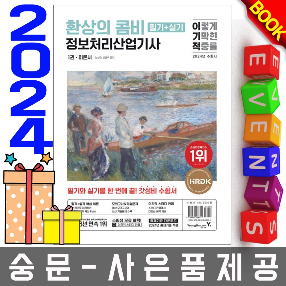 영진닷컴 정보처리산업기사 필기+실기 환상의 콤비