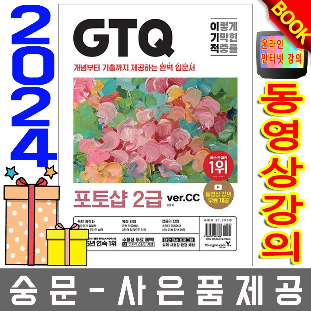 영진닷컴 이기적 GTQ 포토샵 2급 ver CC