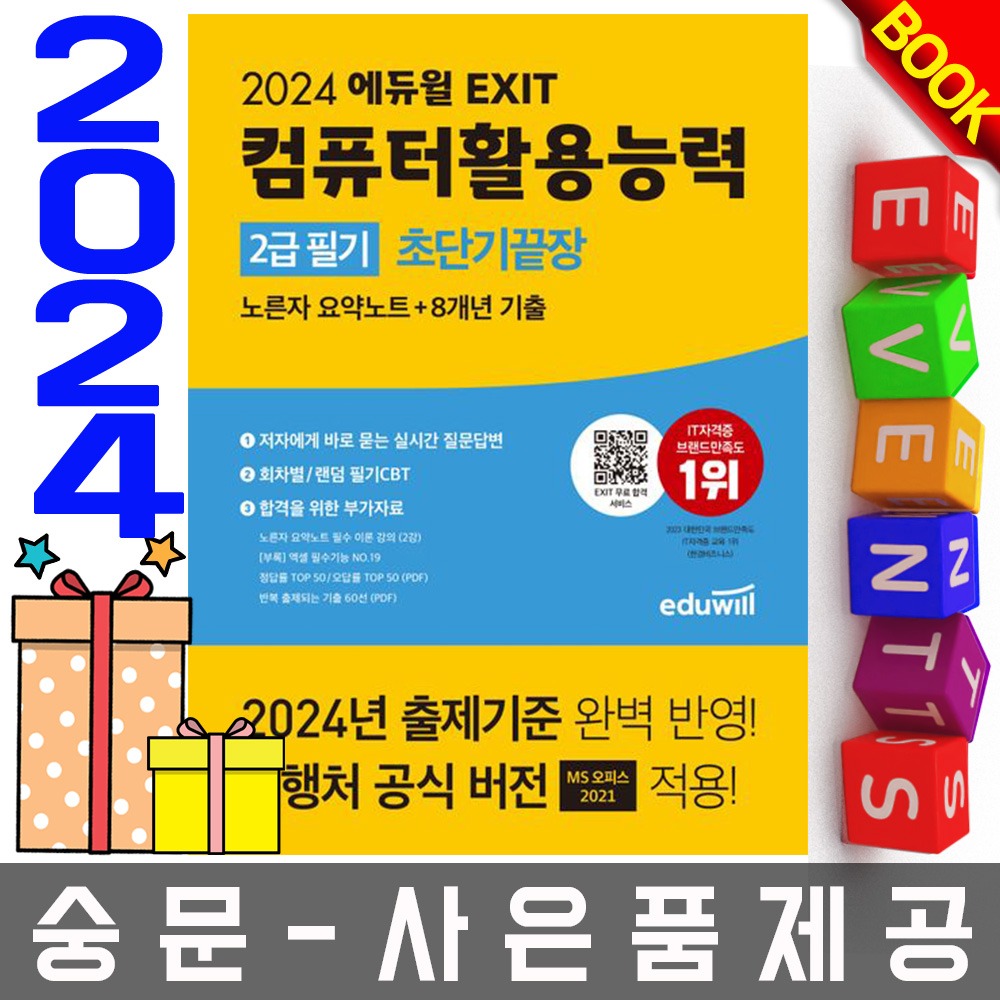 에듀윌 EXIT 컴퓨터활용능력 2급 필기 초단기끝장
