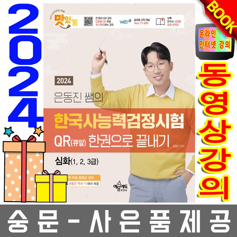 예문사 한국사능력검정시험 심화123 한권으로 끝내기