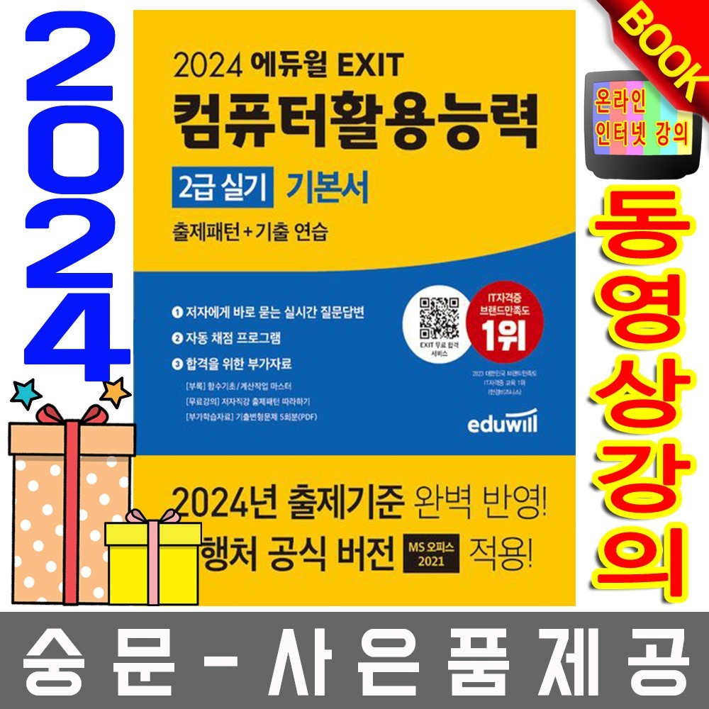에듀윌 EXIT 컴퓨터활용능력 2급 실기 기본서 세트