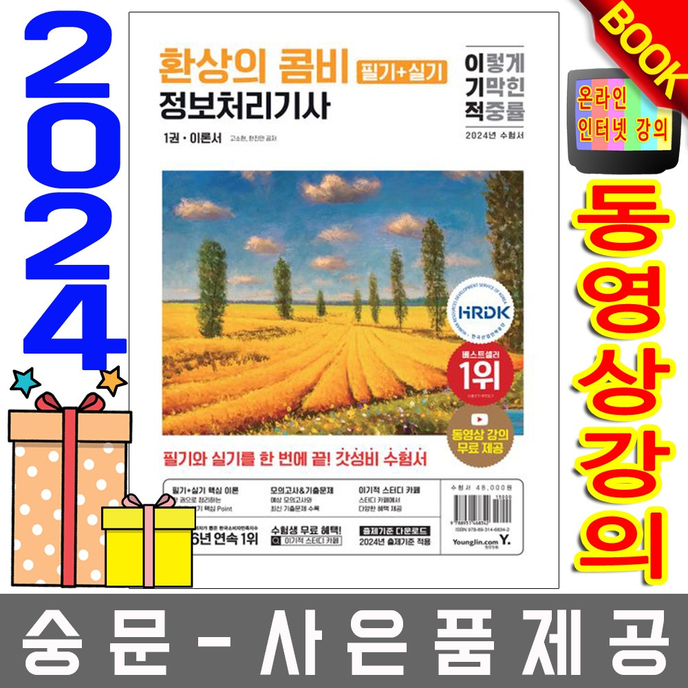 영진닷컴 이기적 정보처리기사 필기+실기 환상콤비
