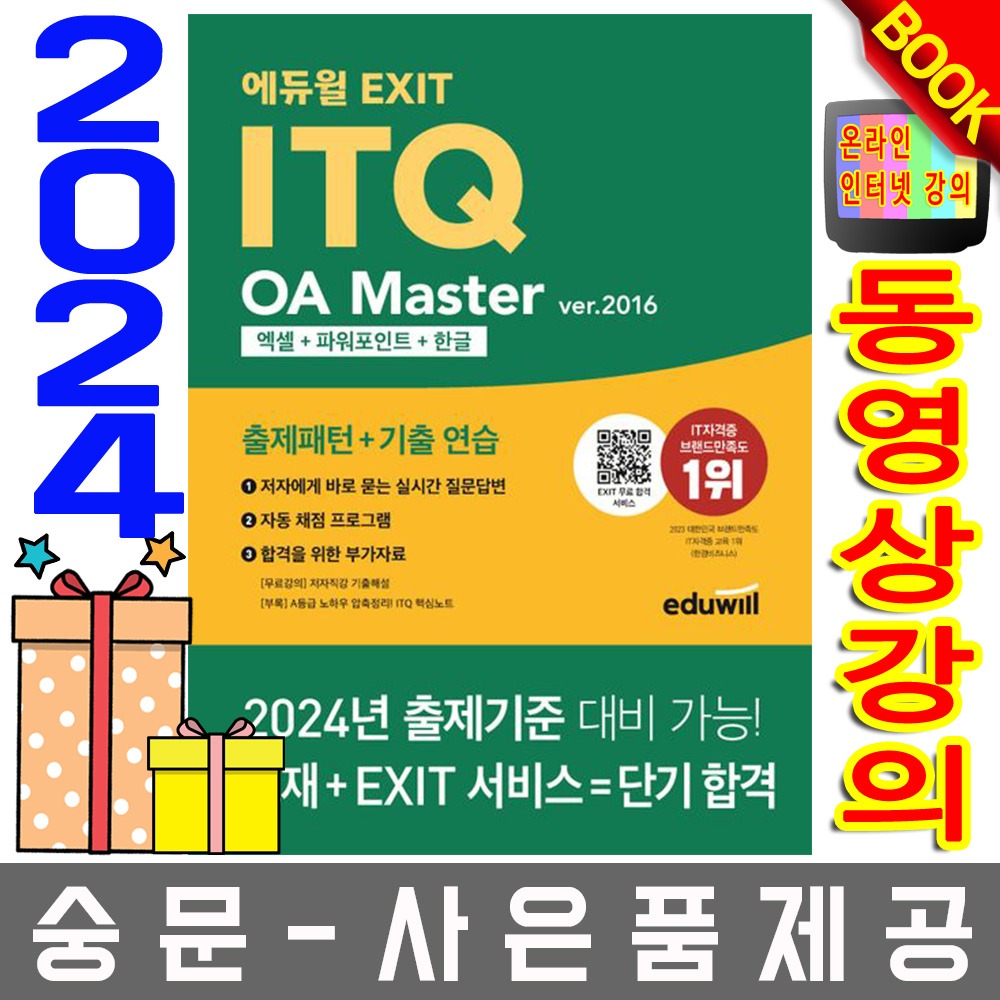 에듀윌 EXIT ITQ OA Master ver 2016