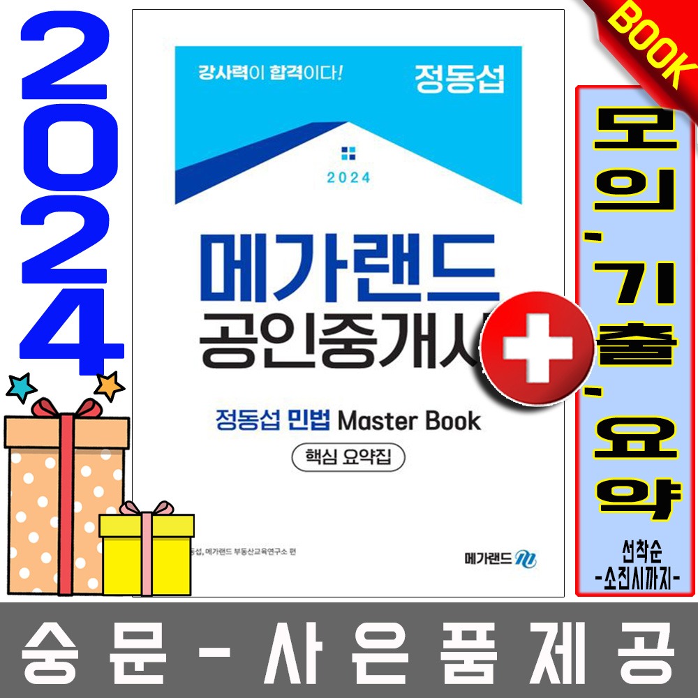 메가랜드 공인중개사 정동섭의 민법 Master Book