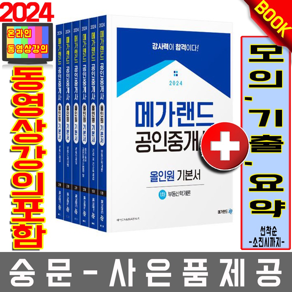 메가랜드 공인중개사1차 +2차 기본서 6권