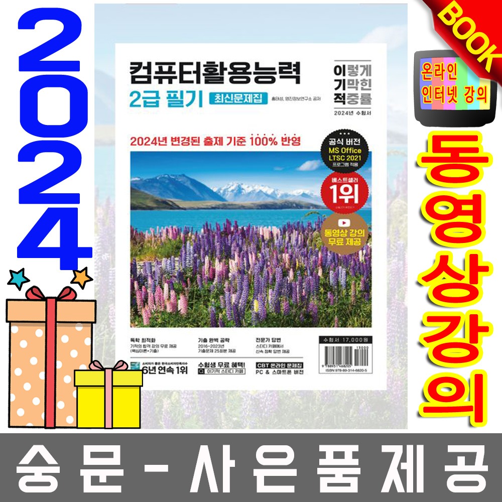 영진닷컴 컴퓨터활용능력2급 필기 최신문제집 8절