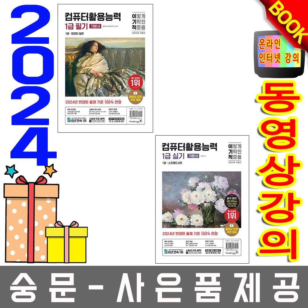 영진닷컴 컴퓨터활용능력1급 필기 + 실기 기본서 2권세트