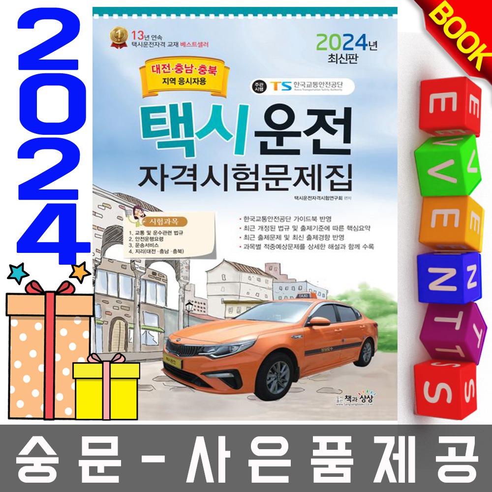 책과상상 택시운전자격시험 문제집 대전 충남 충북