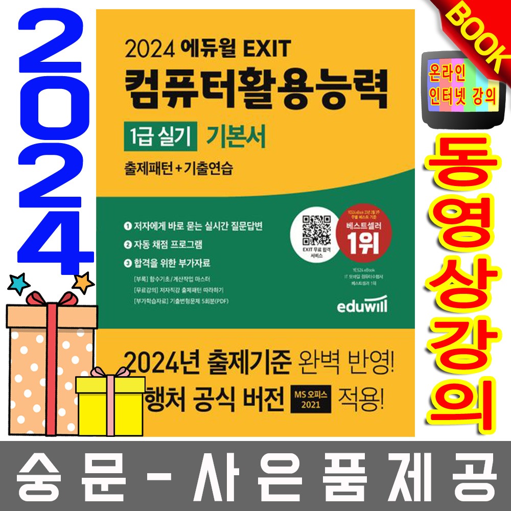 에듀윌 EXIT 컴퓨터활용능력 1급 실기 기본서 세트